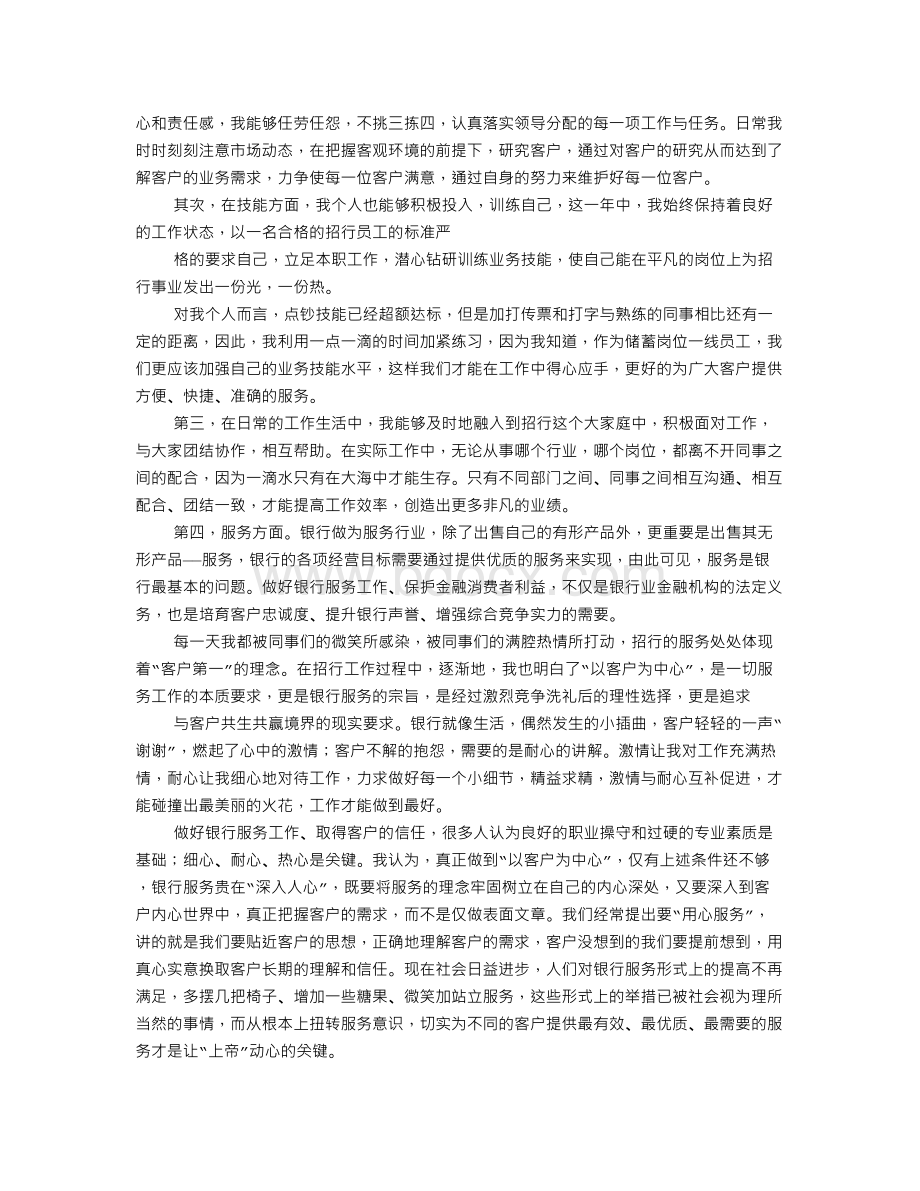 银行员工工作自我鉴定Word文档格式.doc_第3页