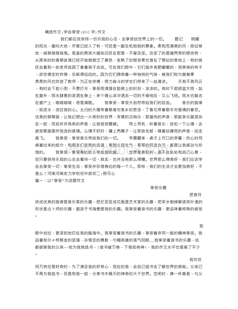 学会享受(800字)作文Word文档格式.doc