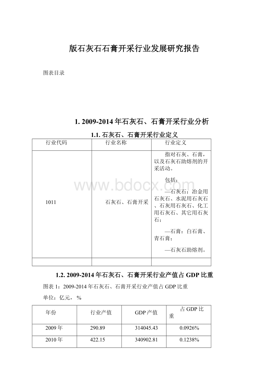 版石灰石石膏开采行业发展研究报告.docx_第1页