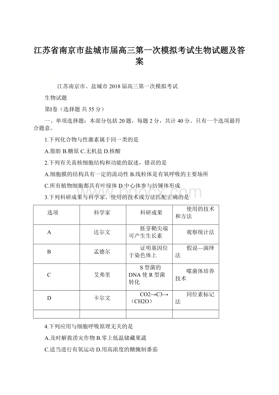 江苏省南京市盐城市届高三第一次模拟考试生物试题及答案文档格式.docx_第1页