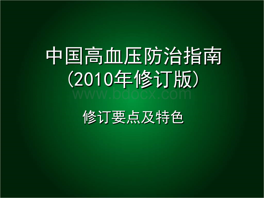 中国高血压防治指南(2010年修订版).pptx