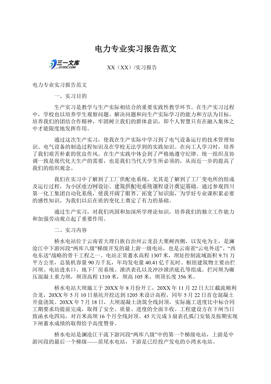 电力专业实习报告范文文档格式.docx_第1页