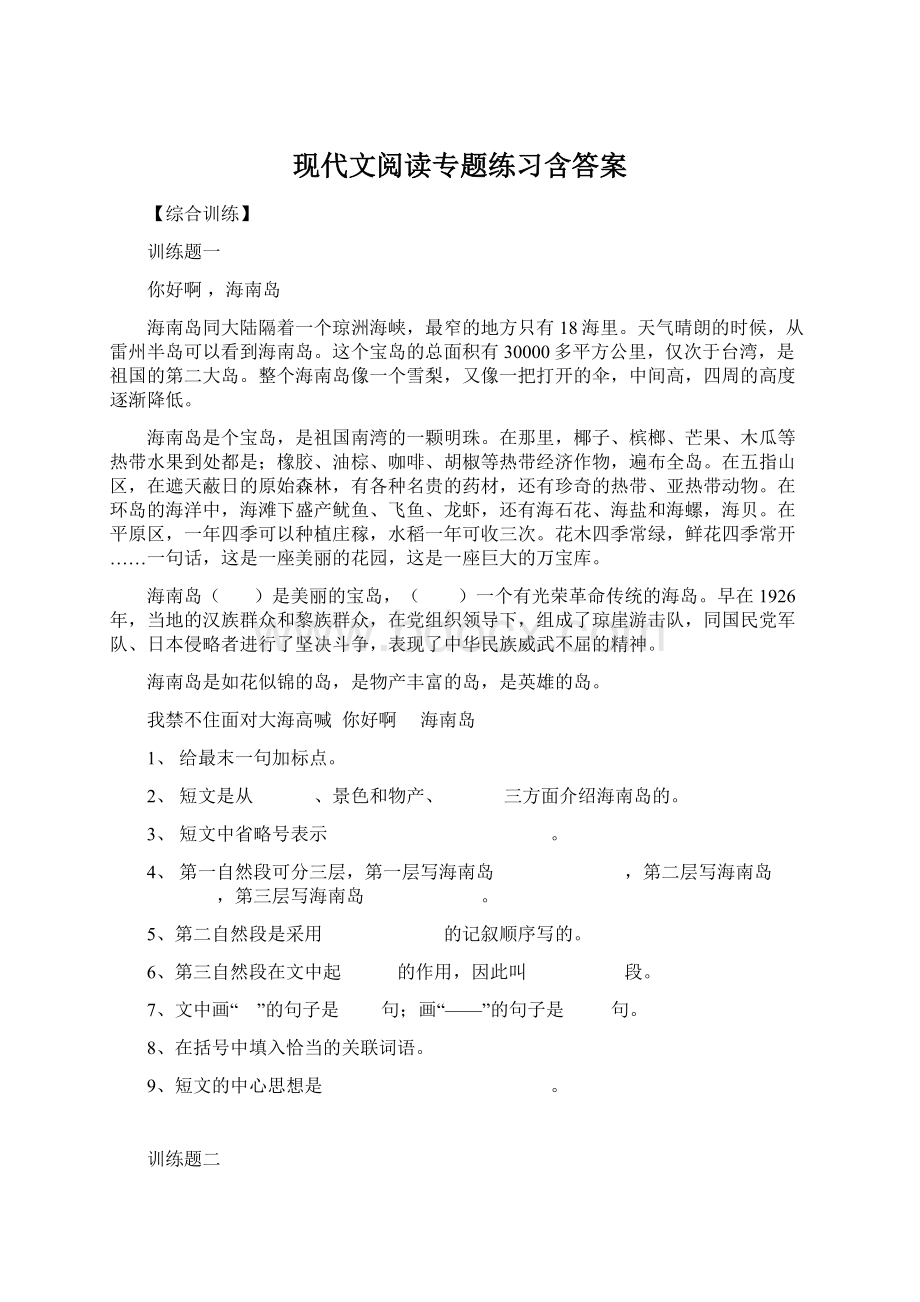 现代文阅读专题练习含答案Word文档下载推荐.docx_第1页