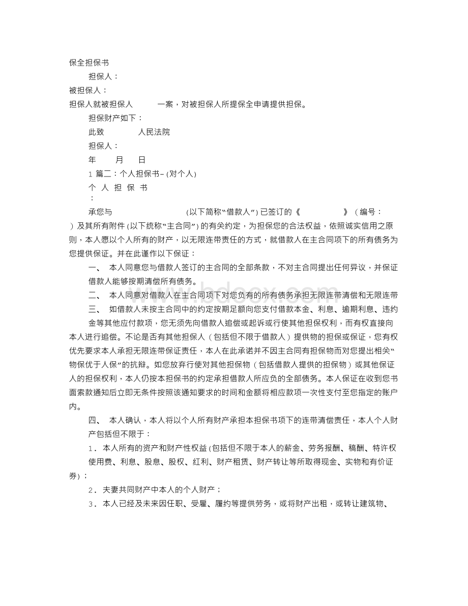 简单担保书Word格式文档下载.doc