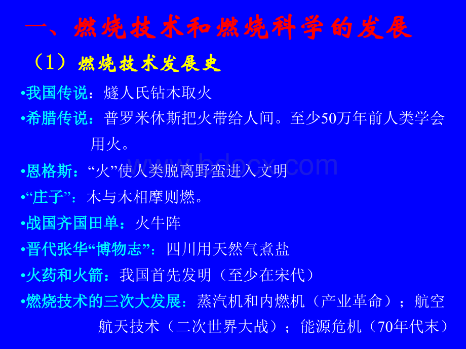 哈工大能源学院高等燃烧学课件-燃烧理论-1(含绪论)PPT文件格式下载.ppt_第3页