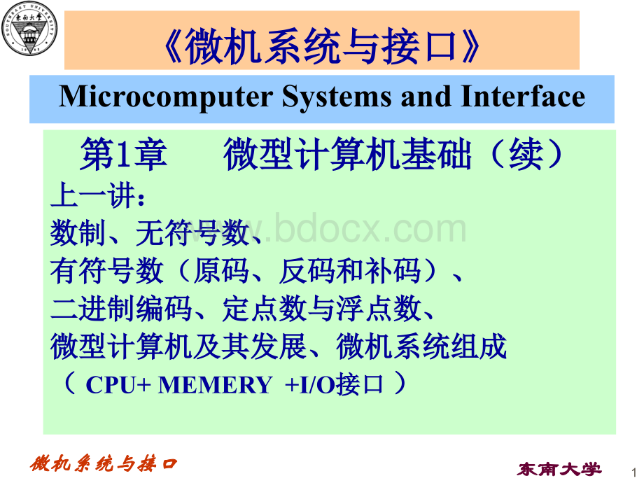 东南大学自动化学院微机系统与接口教学课件第一章2PPT推荐.ppt_第1页