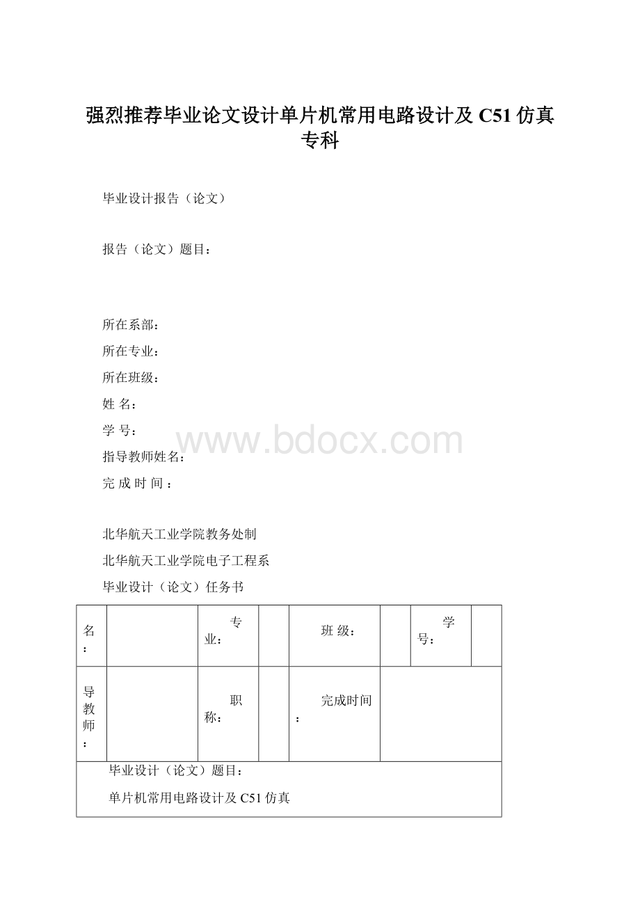 强烈推荐毕业论文设计单片机常用电路设计及C51仿真专科.docx