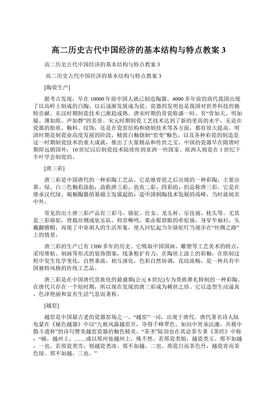 高二历史古代中国经济的基本结构与特点教案3.docx