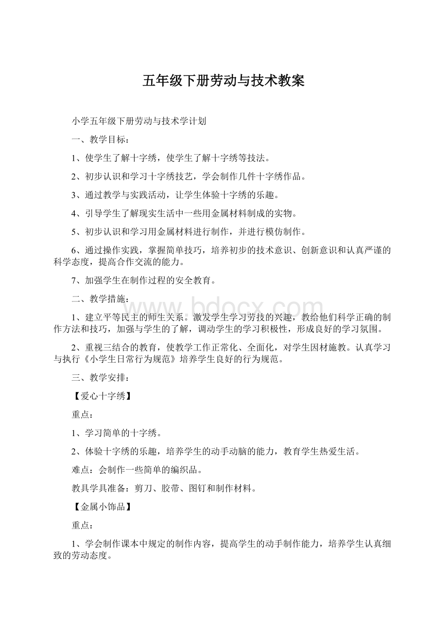 五年级下册劳动与技术教案.docx_第1页