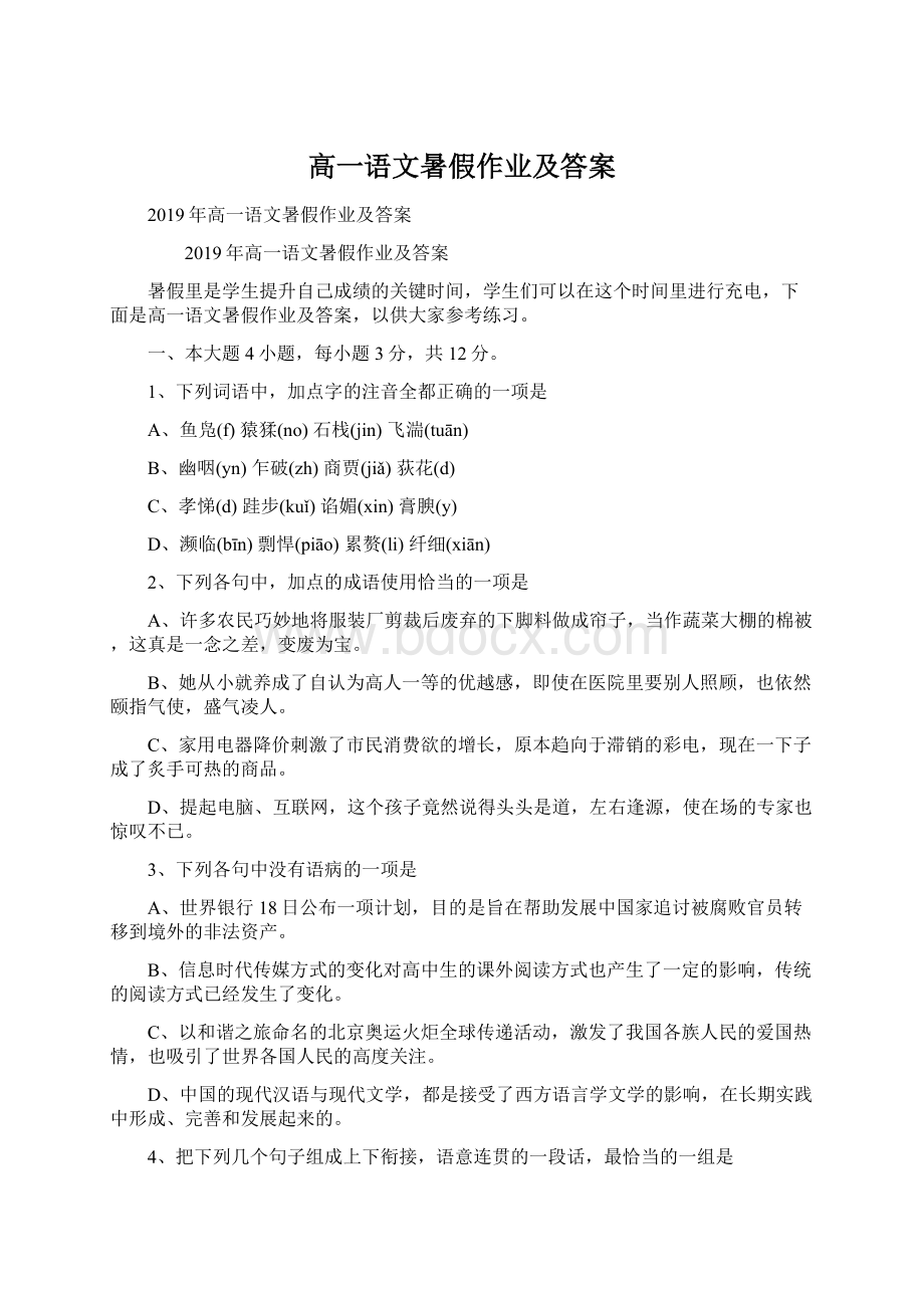 高一语文暑假作业及答案文档格式.docx_第1页