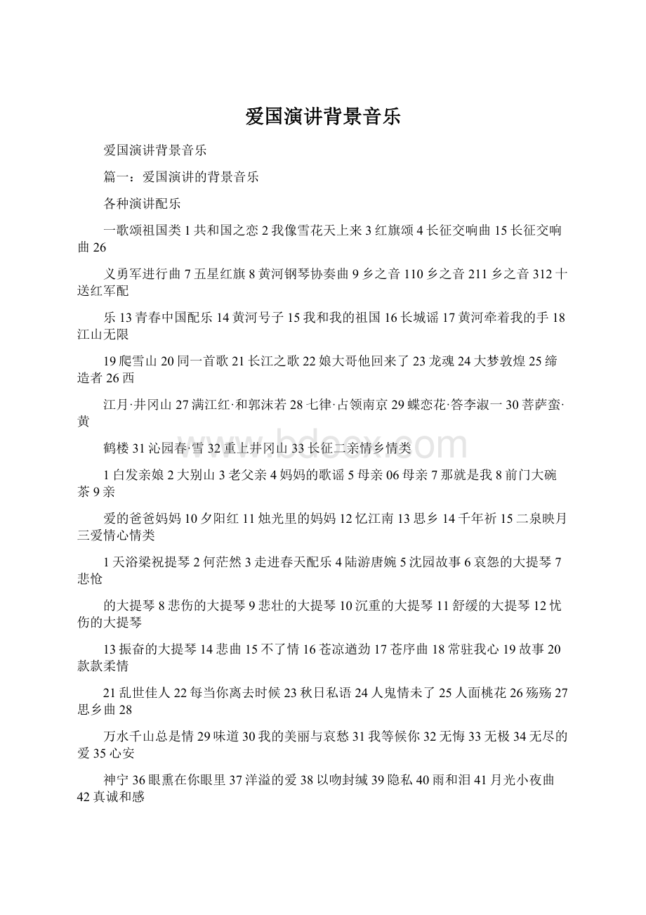 爱国演讲背景音乐.docx_第1页