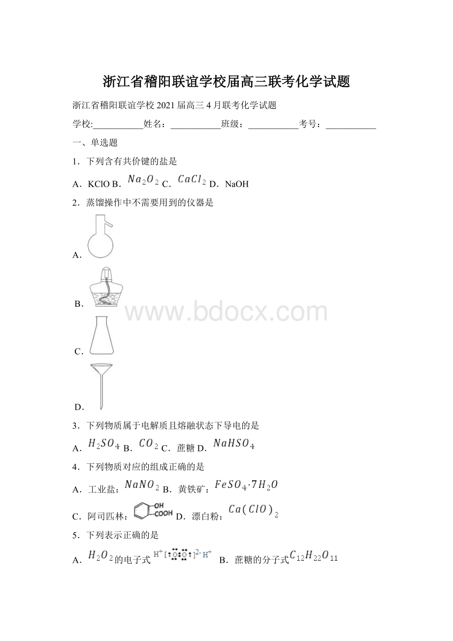 浙江省稽阳联谊学校届高三联考化学试题.docx_第1页