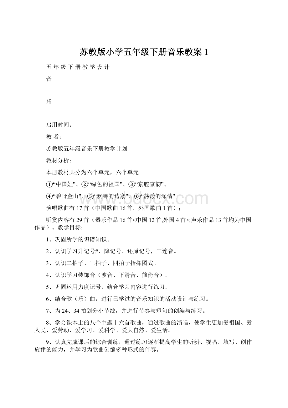 苏教版小学五年级下册音乐教案1Word下载.docx