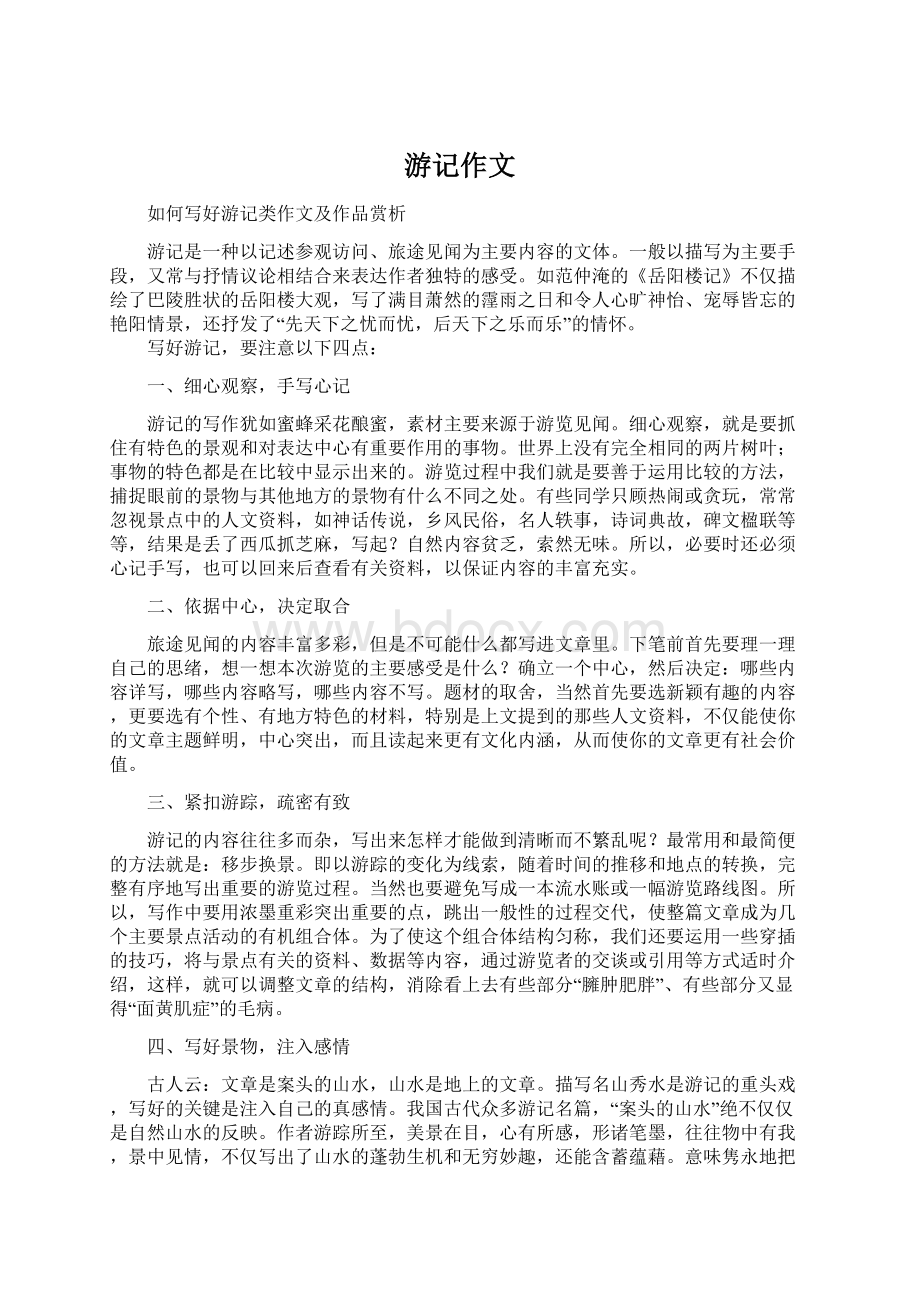 游记作文文档格式.docx