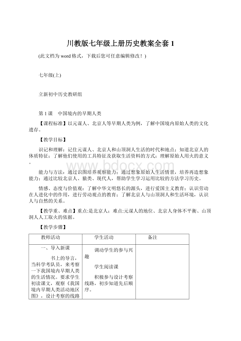 川教版七年级上册历史教案全套1Word文件下载.docx