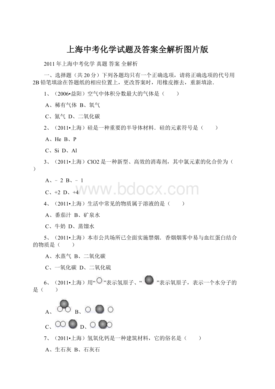 上海中考化学试题及答案全解析图片版Word格式.docx_第1页