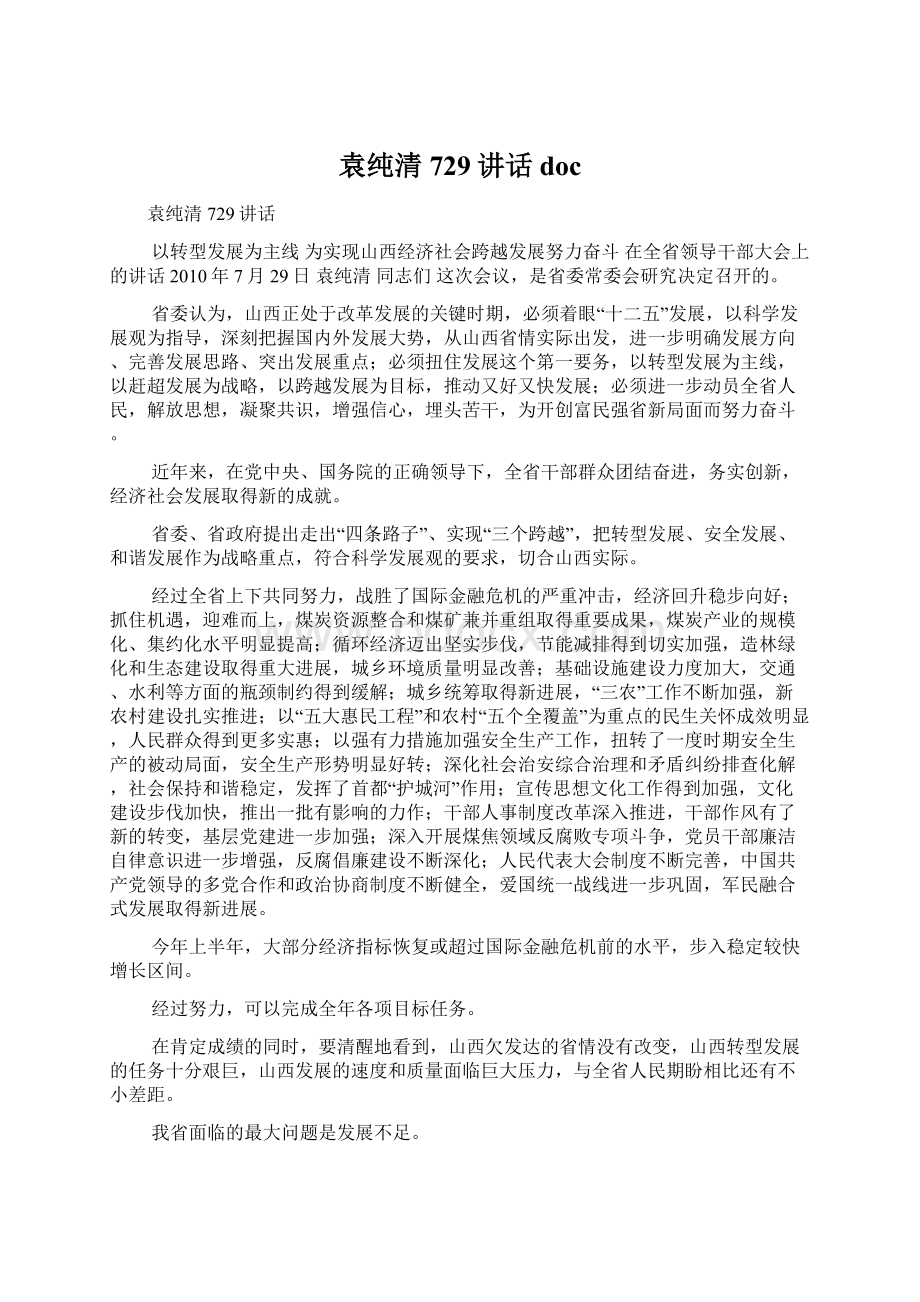 袁纯清729讲话doc.docx