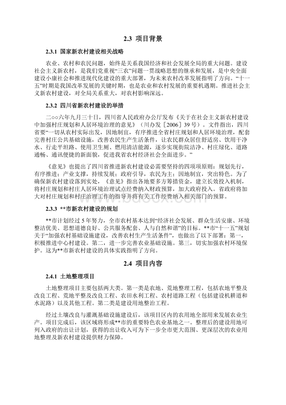 农村环境综合整治工程可行性研究报告经典版Word格式文档下载.docx_第3页