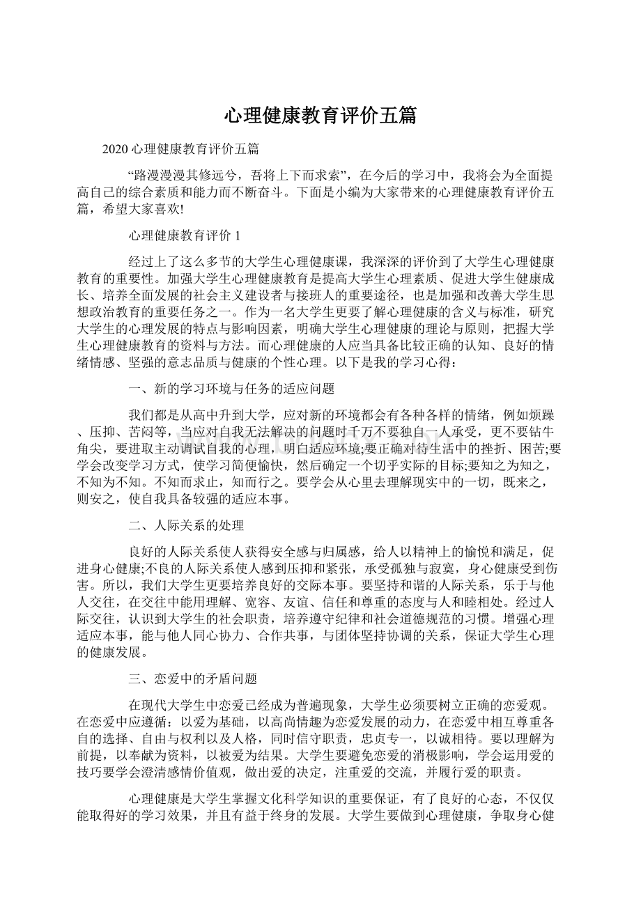 心理健康教育评价五篇.docx