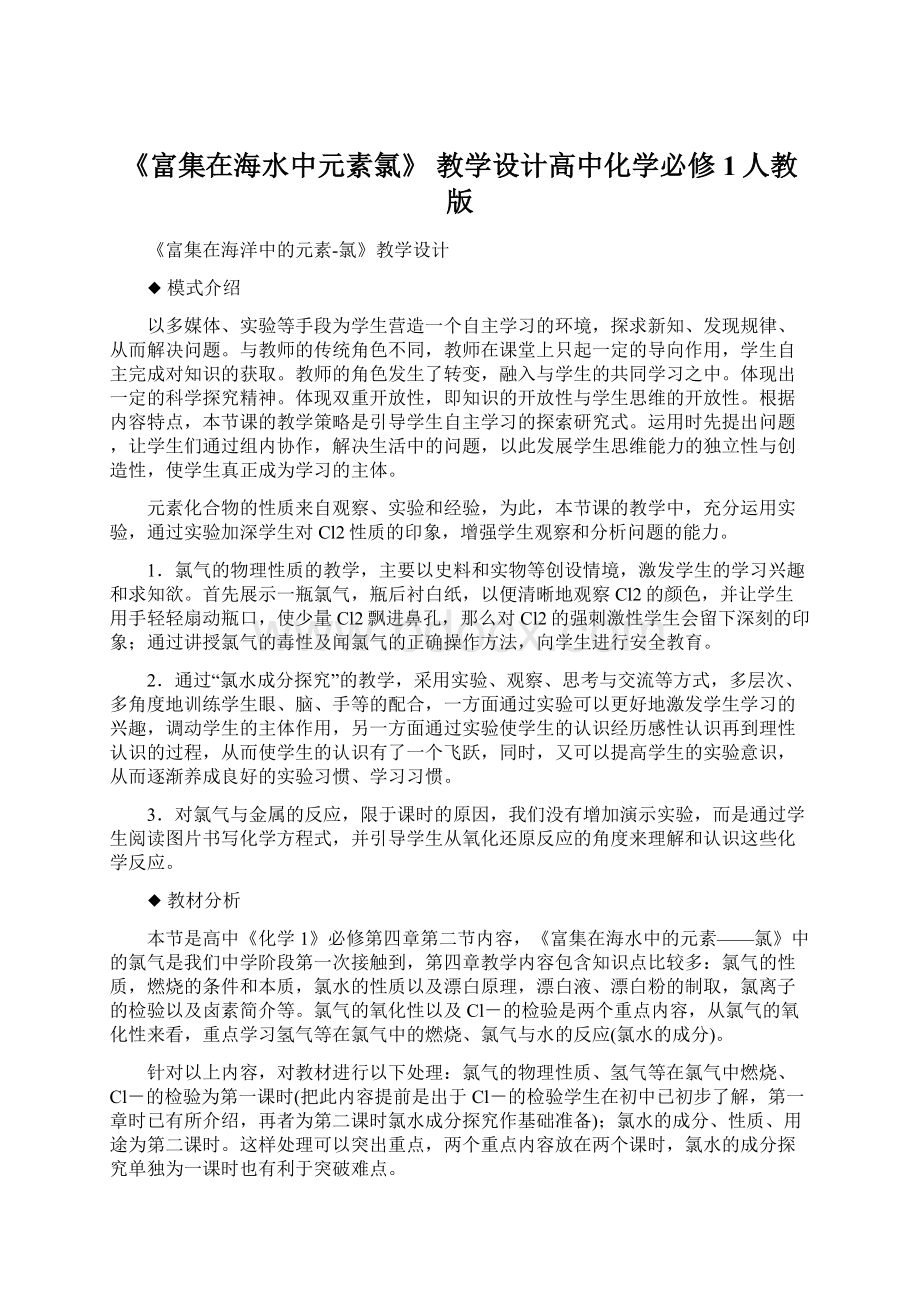 《富集在海水中元素氯》教学设计高中化学必修1人教版.docx