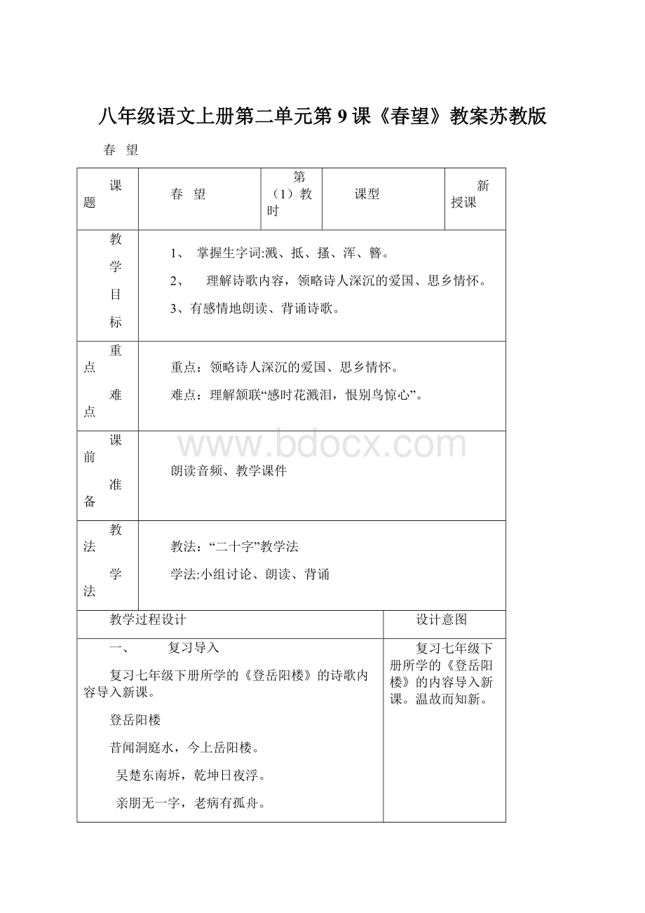 八年级语文上册第二单元第9课《春望》教案苏教版.docx_第1页