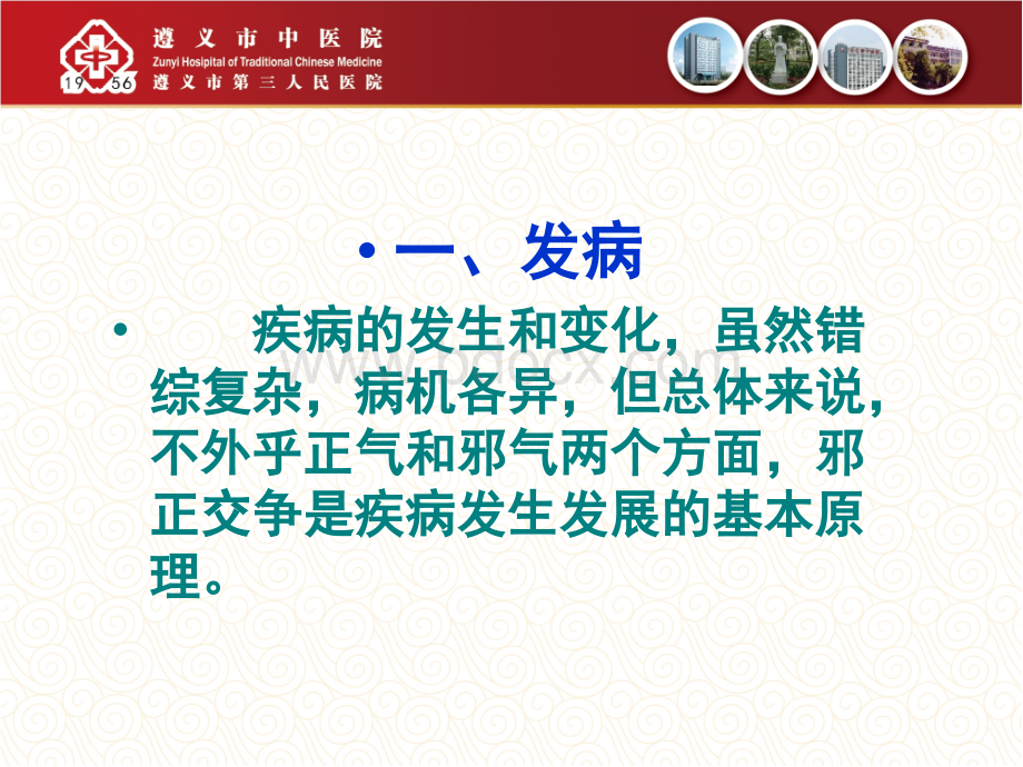 遵义中医院护理人员中医药知识培训(病机课件)(2015年8月17日)PPT文档格式.ppt_第3页