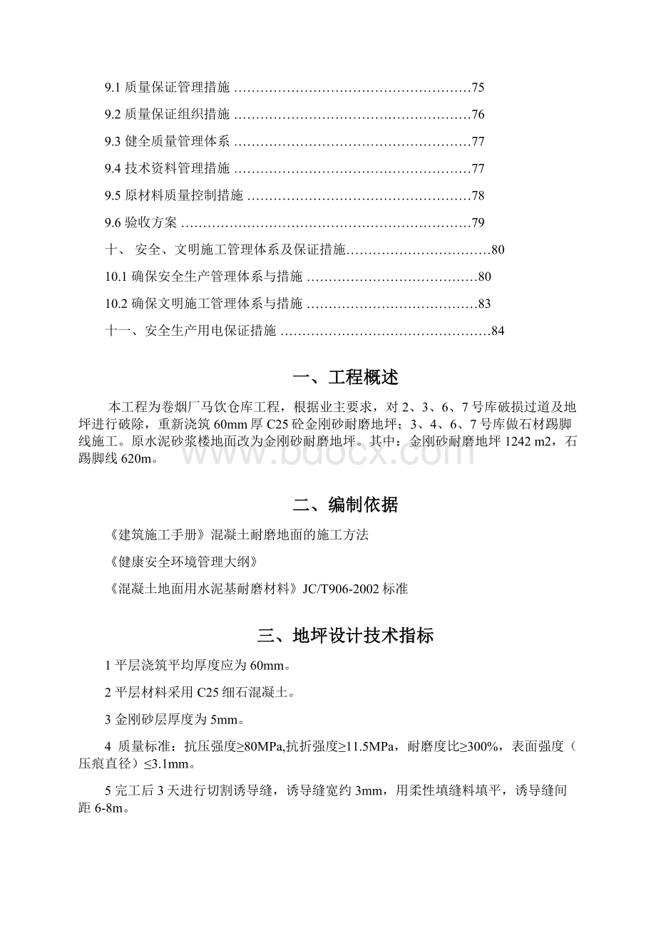 金刚砂地坪改造工程施工设计方案.docx_第2页