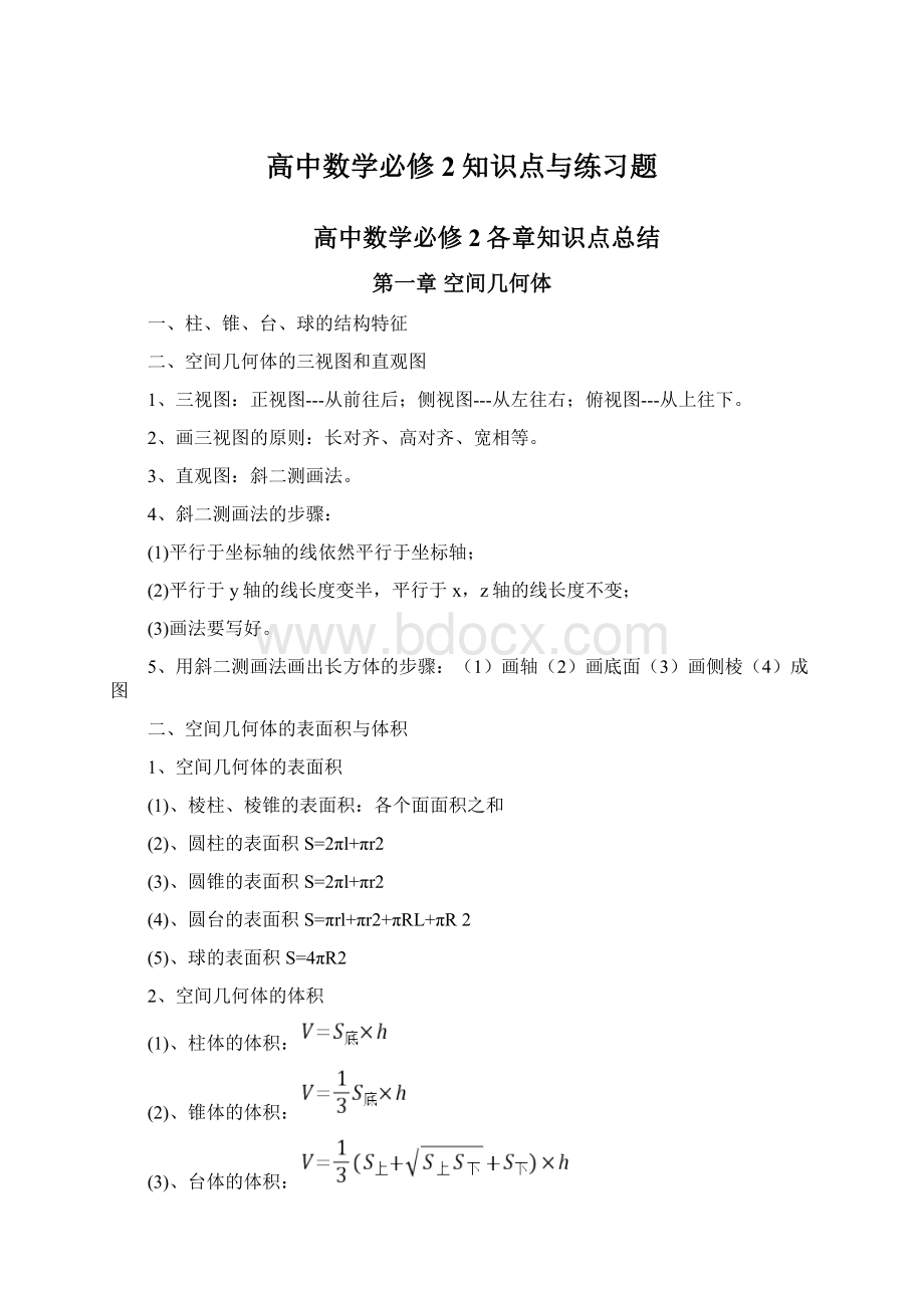 高中数学必修2知识点与练习题Word文档格式.docx_第1页