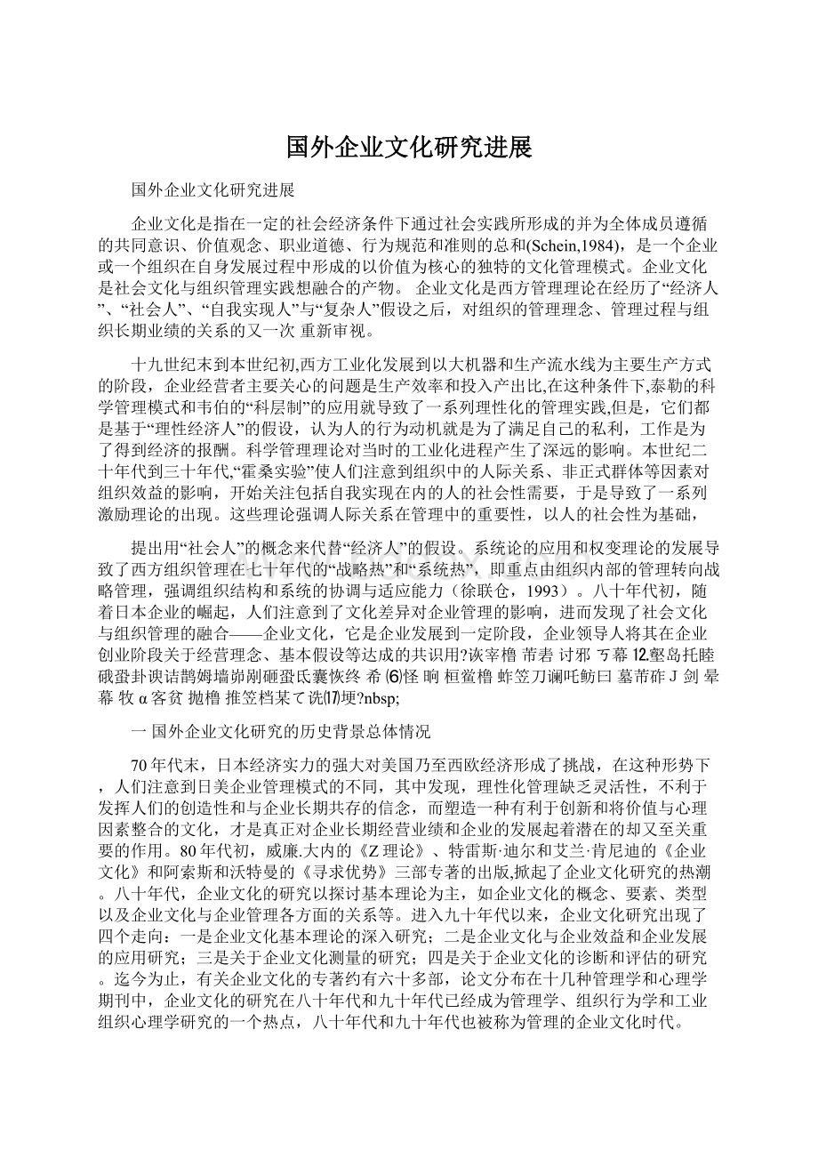 国外企业文化研究进展Word文档下载推荐.docx_第1页