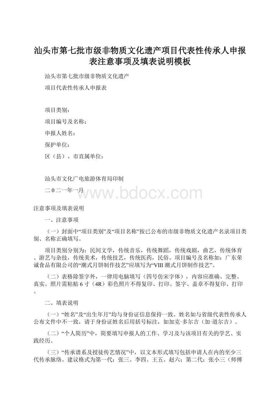 汕头市第七批市级非物质文化遗产项目代表性传承人申报表注意事项及填表说明模板.docx_第1页