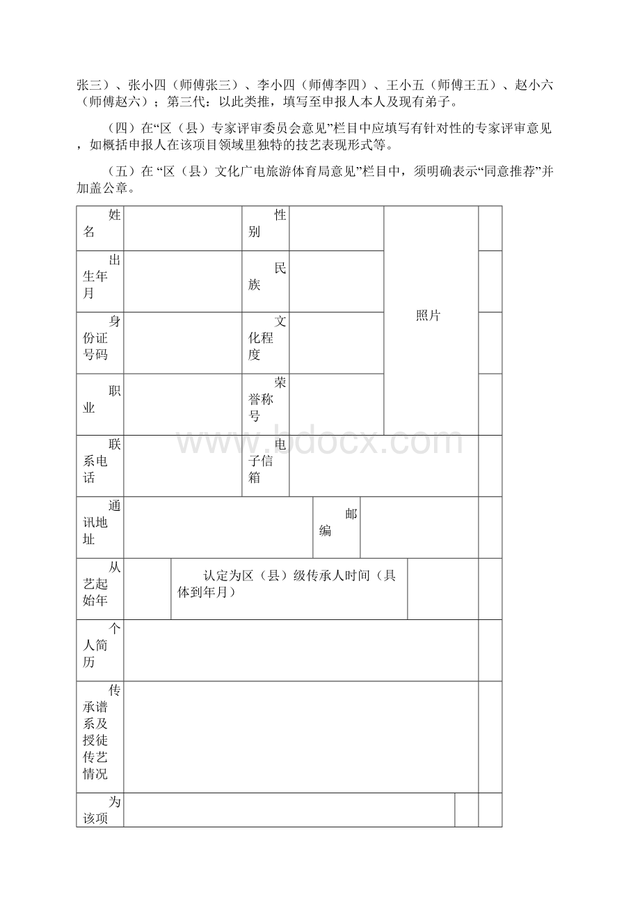 汕头市第七批市级非物质文化遗产项目代表性传承人申报表注意事项及填表说明模板Word文件下载.docx_第2页