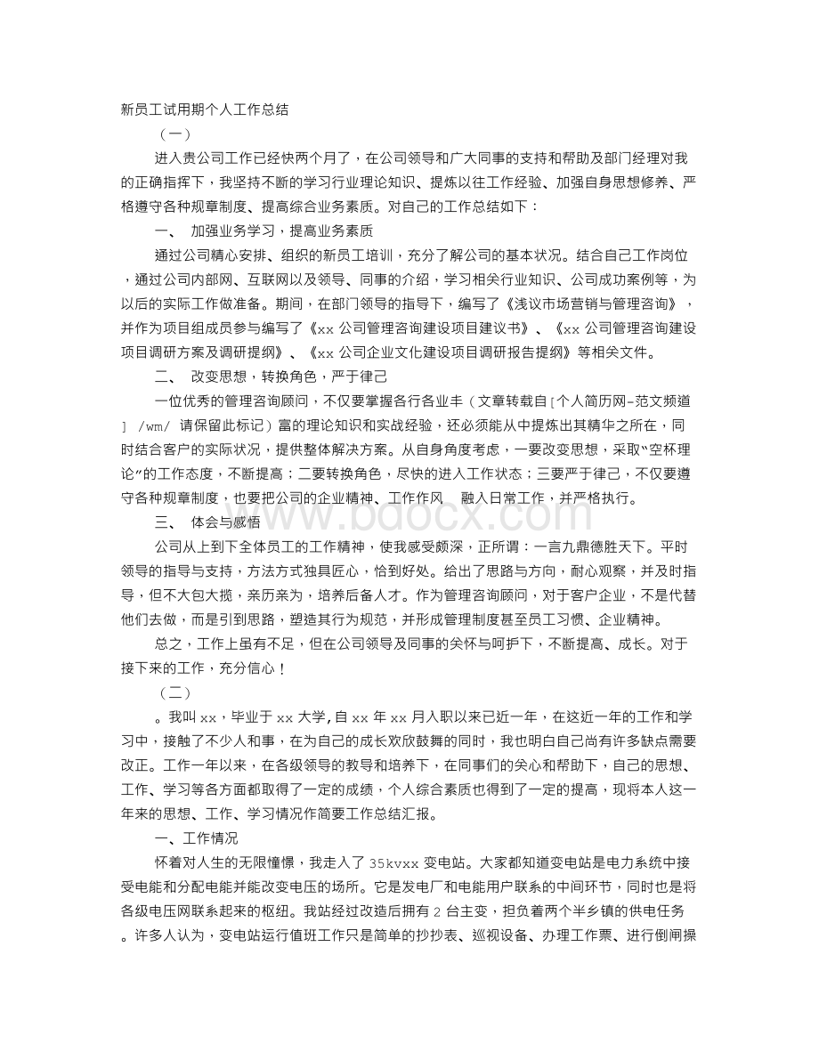 营业员转正工作总结Word文件下载.doc