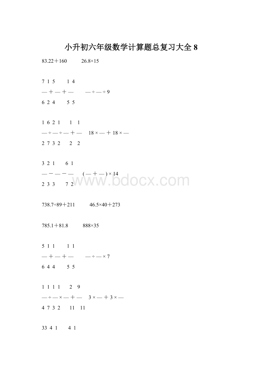 小升初六年级数学计算题总复习大全8Word下载.docx