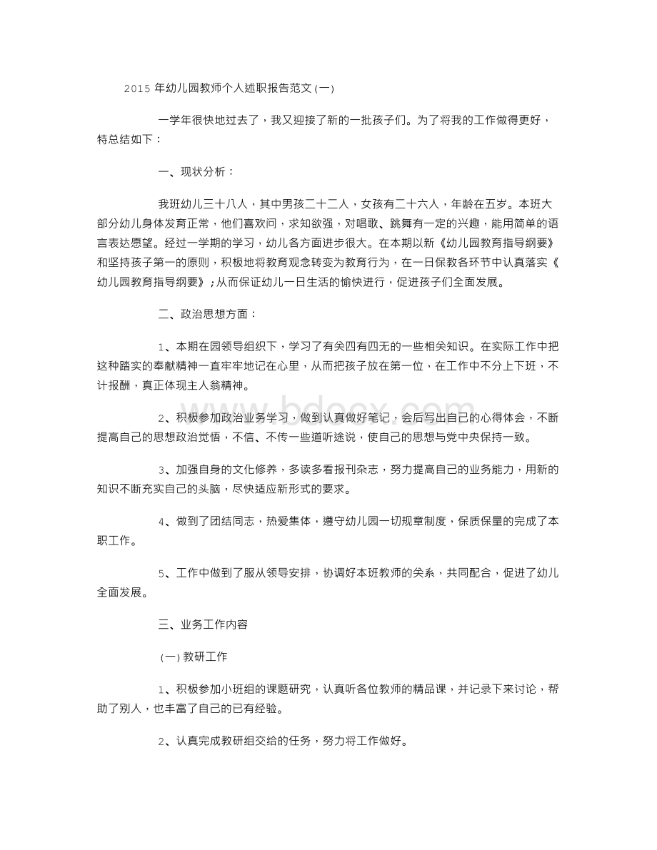 幼儿园教师个人述职报告范文Word格式文档下载.doc_第1页