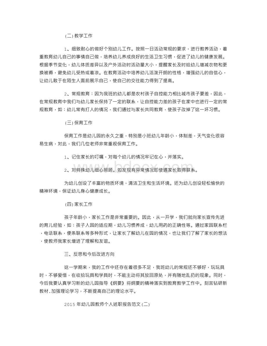 幼儿园教师个人述职报告范文Word格式文档下载.doc_第2页