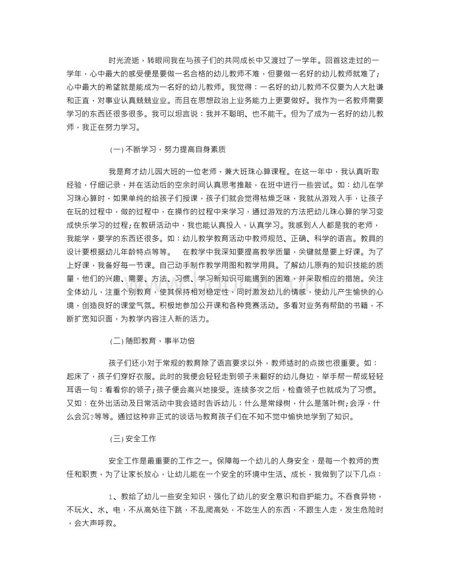 幼儿园教师个人述职报告范文Word格式文档下载.doc_第3页