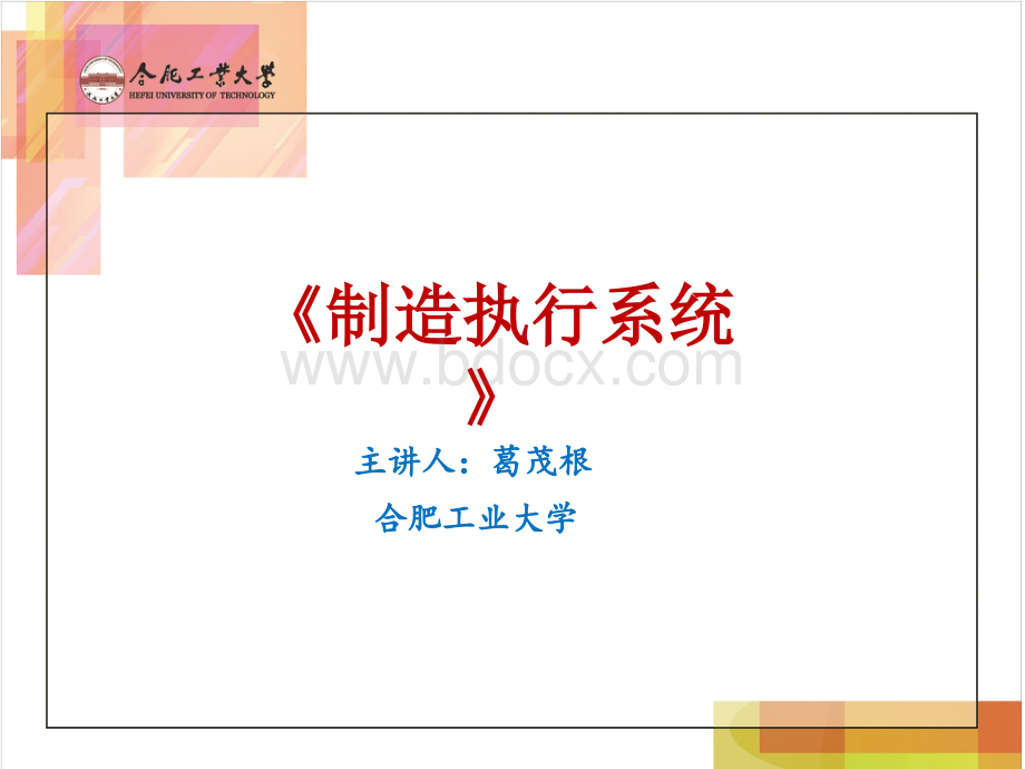 制造执行系统第二章.ppt