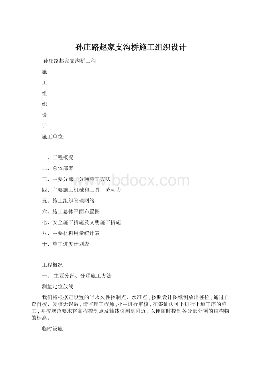 孙庄路赵家支沟桥施工组织设计Word下载.docx_第1页