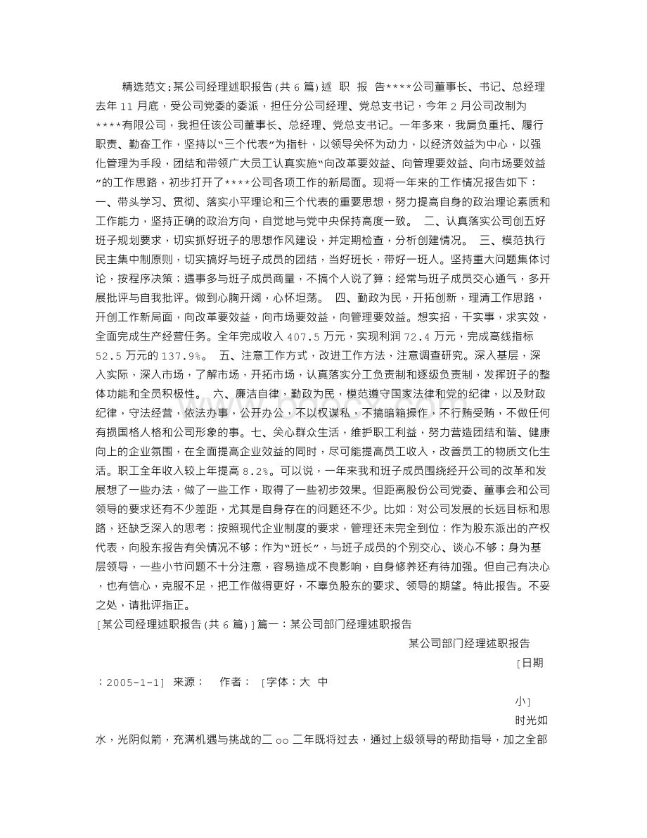 某公司经理述职报告(共6篇).doc