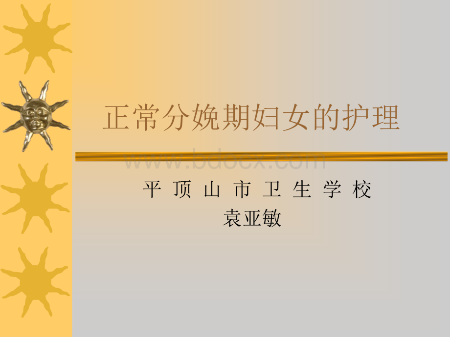 第五章正常分娩期妇女的护理.ppt_第1页