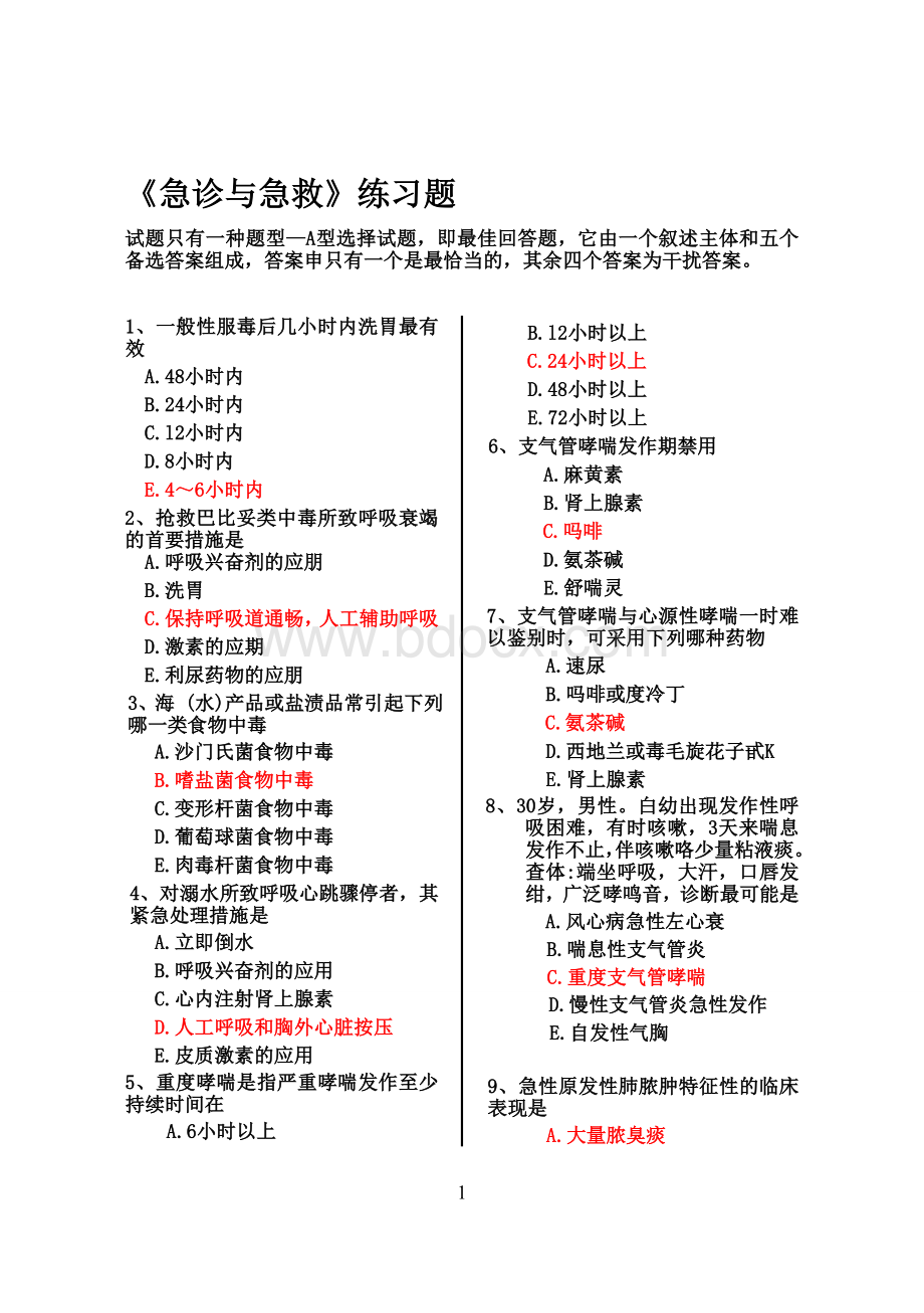 急诊急救50题带答案文档格式.doc