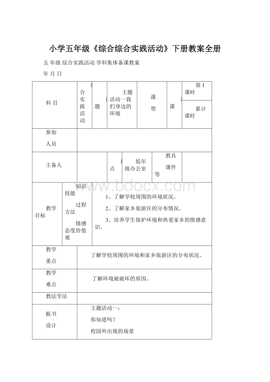 小学五年级《综合综合实践活动》下册教案全册文档格式.docx