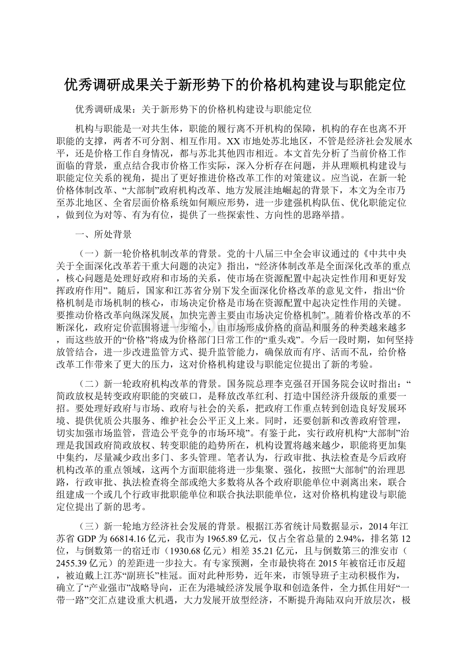 优秀调研成果关于新形势下的价格机构建设与职能定位文档格式.docx_第1页