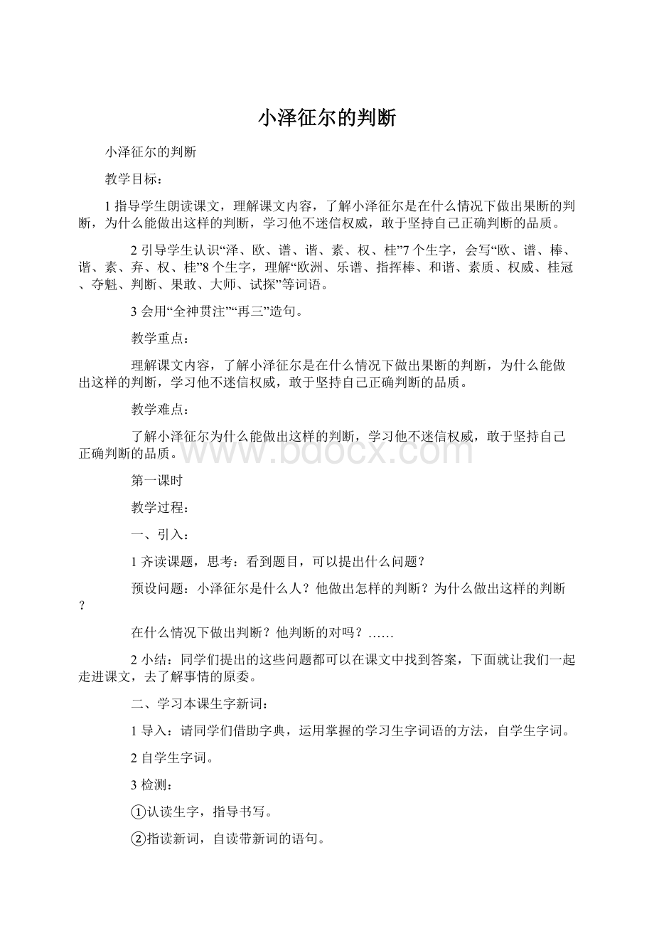 小泽征尔的判断Word格式文档下载.docx