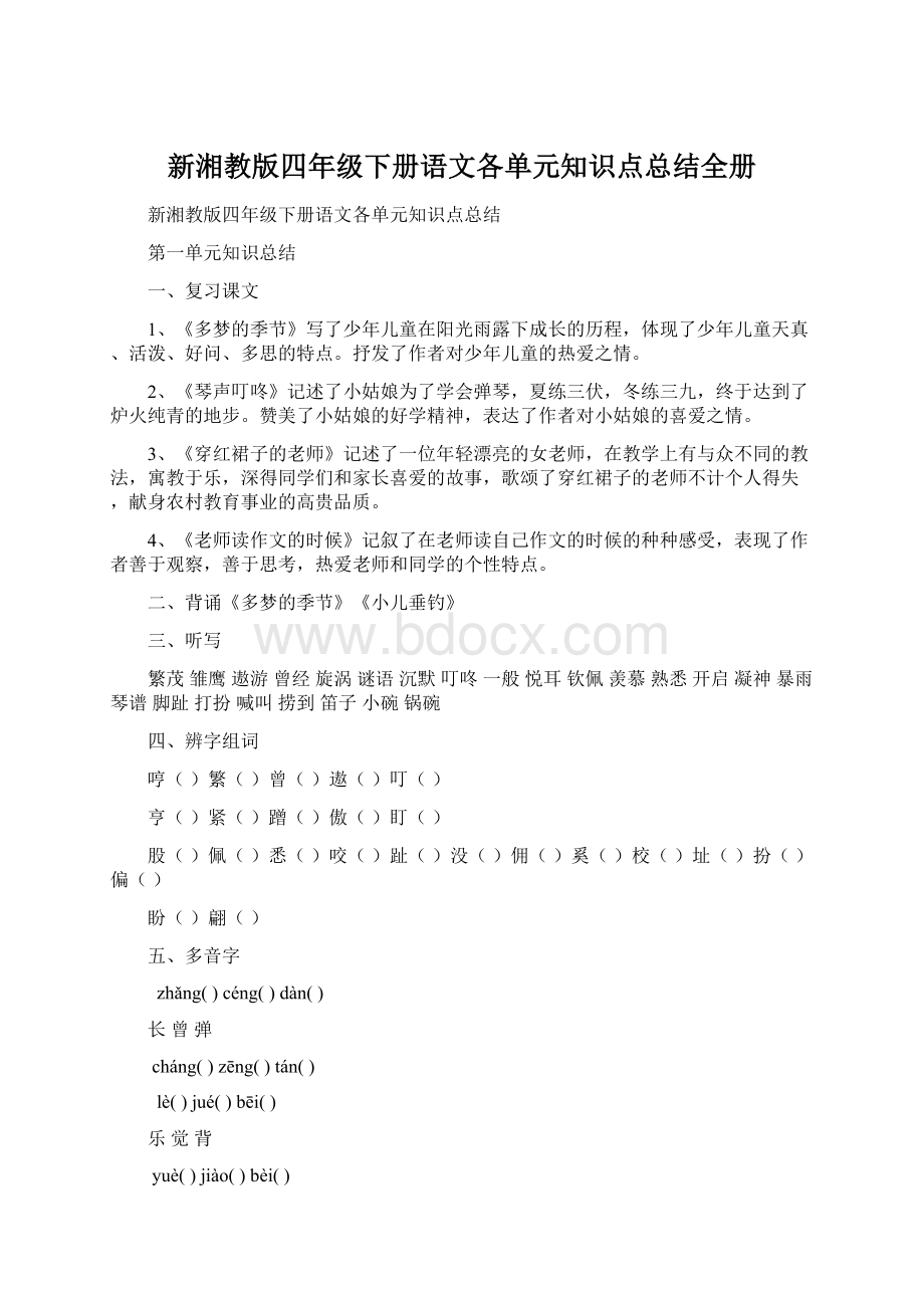 新湘教版四年级下册语文各单元知识点总结全册Word文件下载.docx_第1页