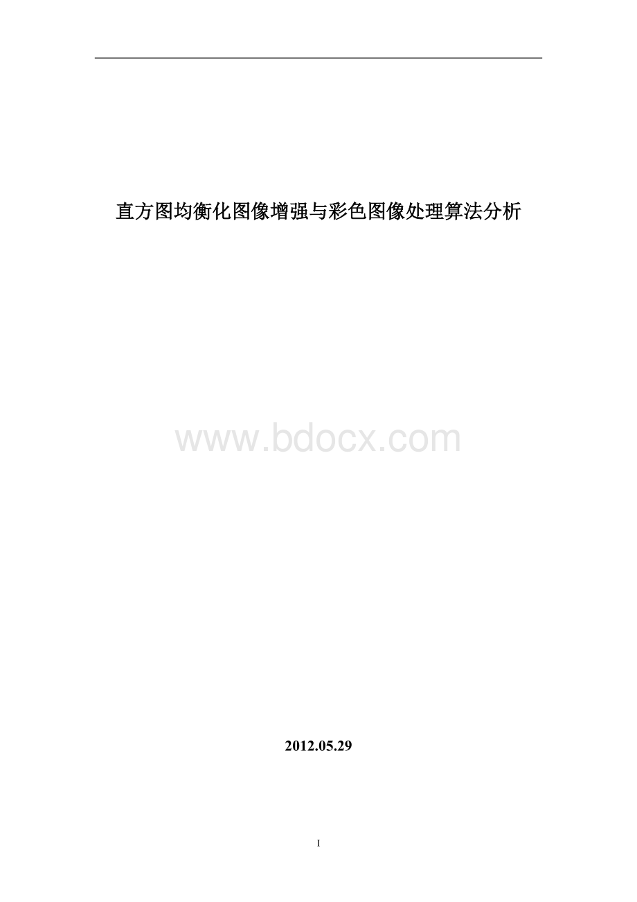 直方图均衡化图像增强与彩色图像处理算法分析Word格式.doc_第1页