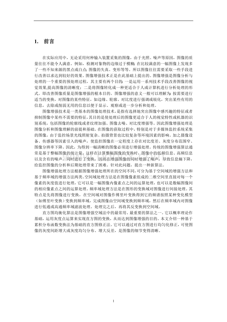 直方图均衡化图像增强与彩色图像处理算法分析Word格式.doc_第3页