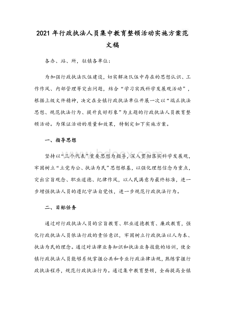 2021年行政执法人员集中教育整顿活动实施方案范文稿.docx_第1页