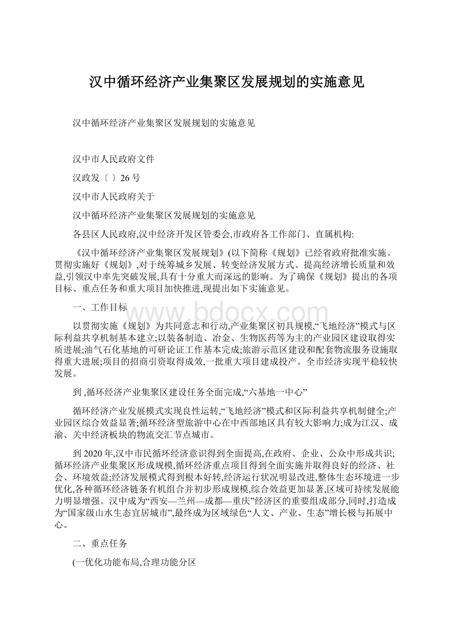汉中循环经济产业集聚区发展规划的实施意见.docx_第1页