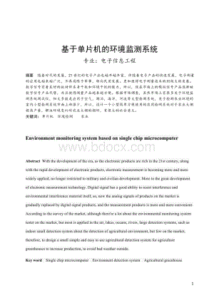 基于单片机的环境监测系统毕业论文Word文档格式.doc